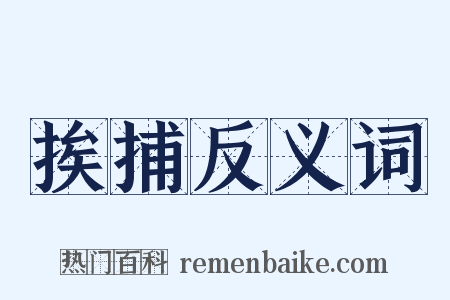 挨捕反义词是什么意思的图片